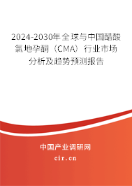 2024-2030年全球與中國醋酸氯地孕酮（CMA）行業(yè)市場分析及趨勢預(yù)測報(bào)告
