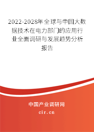 2022-2028年全球與中國大數(shù)據(jù)技術(shù)在電力部門的應(yīng)用行業(yè)全面調(diào)研與發(fā)展趨勢分析報(bào)告