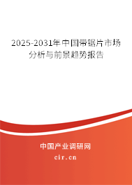 2025-2031年中國帶鋸片市場(chǎng)分析與前景趨勢(shì)報(bào)告