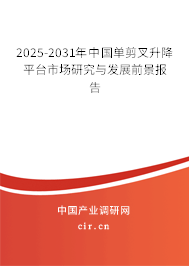 2025-2031年中國單剪叉升降平臺市場研究與發(fā)展前景報(bào)告