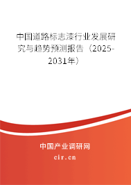 中國道路標(biāo)志漆行業(yè)發(fā)展研究與趨勢預(yù)測報告（2025-2031年）