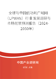 全球與中國低功耗廣域網(wǎng)（LPWAN）行業(yè)發(fā)展調研與市場前景預測報告（2024-2030年）