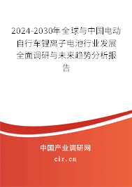 2024-2030年全球與中國電動自行車鋰離子電池行業(yè)發(fā)展全面調研與未來趨勢分析報告 2024-2030年全球與中國電動自行車鋰離子電池行業(yè)發(fā)展全面調研與未來趨勢分析報告