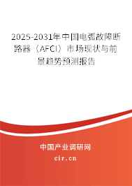 2025-2031年中國電弧故障斷路器（AFCI）市場現(xiàn)狀與前景趨勢預(yù)測報告