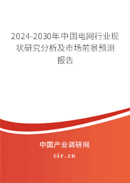 2024-2030年中國電網(wǎng)行業(yè)現(xiàn)狀研究分析及市場前景預測報告