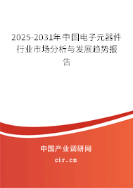 2025-2031年中國電子元器件行業(yè)市場分析與發(fā)展趨勢報告 2025-2031年中國電子元器件行業(yè)市場分析與發(fā)展趨勢報告