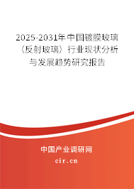 2025-2031年中國鍍膜玻璃(反射玻璃)行業(yè)現(xiàn)狀分析與發(fā)展趨勢研究報告 2025-2031年中國鍍膜玻璃(反射玻璃)行業(yè)現(xiàn)狀分析與發(fā)展趨勢研究報告