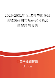 2025-2031年全球與中國(guó)多缸圓錐破碎機(jī)市場(chǎng)研究分析及前景趨勢(shì)報(bào)告