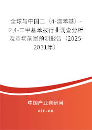 全球與中國二（4-溴苯基）-2,4-二甲基苯胺行業(yè)調查分析及市場前景預測報告（2025-2031年）