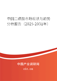 中國二磺酸市場現(xiàn)狀與趨勢分析報(bào)告（2025-2031年）