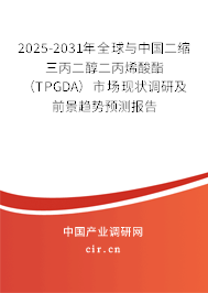 2025-2031年全球與中國二縮三丙二醇二丙烯酸酯（TPGDA）市場(chǎng)現(xiàn)狀調(diào)研及前景趨勢(shì)預(yù)測(cè)報(bào)告