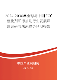 2024-2030年全球與中國(guó)FCC催化劑和添加劑行業(yè)發(fā)展深度調(diào)研與未來(lái)趨勢(shì)預(yù)測(cè)報(bào)告