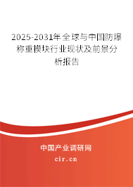 2025-2031年全球與中國(guó)防爆稱(chēng)重模塊行業(yè)現(xiàn)狀及前景分析報(bào)告