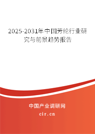 2025-2031年中國芳綸行業(yè)研究與前景趨勢報告
