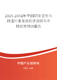 2025-2031年中國婦女衛(wèi)生巾制造行業(yè)發(fā)展現(xiàn)狀調(diào)研與市場前景預(yù)測報告