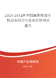 2025-2031年中國氟哌啶醇市場調(diào)查研究與發(fā)展前景預測報告