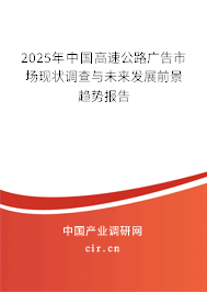 2025年中國高速公路廣告市場現(xiàn)狀調查與未來發(fā)展前景趨勢報告