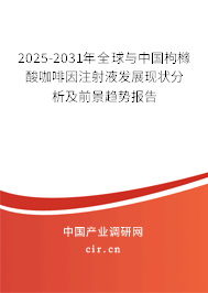 2025-2031年全球與中國枸櫞酸咖啡因注射液發(fā)展現(xiàn)狀分析及前景趨勢報(bào)告