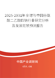 2025-2031年全球與中國谷氨酸二乙酸四鈉行業(yè)研究分析及發(fā)展前景預測報告