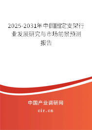 2025-2031年中國固定支架行業(yè)發(fā)展研究與市場(chǎng)前景預(yù)測(cè)報(bào)告