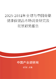 2025-2031年全球與中國骨骼健康保健品市場調(diào)查研究及前景趨勢報(bào)告