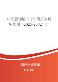 中國管理培訓行業(yè)研究及趨勢預測（2025-2031年）
