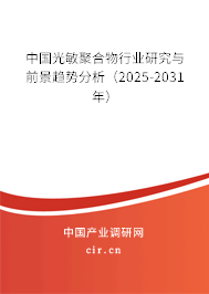 中國光敏聚合物行業(yè)研究與前景趨勢(shì)分析（2025-2031年）