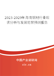 2023-2029年海南鋼材行業(yè)現(xiàn)狀分析與發(fā)展前景預(yù)測報告