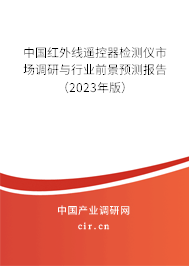 中國(guó)紅外線遙控器檢測(cè)儀市場(chǎng)調(diào)研與行業(yè)前景預(yù)測(cè)報(bào)告（2023年版）