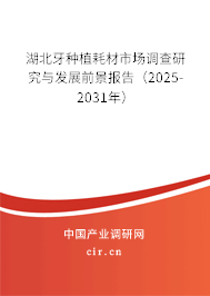 湖北牙種植耗材市場(chǎng)調(diào)查研究與發(fā)展前景報(bào)告（2025-2031年）