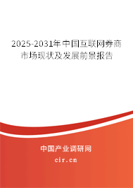 2025-2031年中國(guó)互聯(lián)網(wǎng)券商市場(chǎng)現(xiàn)狀及發(fā)展前景報(bào)告