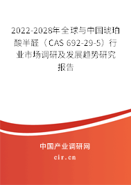 2022-2028年全球與中國(guó)琥珀酸半醛（CAS 692-29-5）行業(yè)市場(chǎng)調(diào)研及發(fā)展趨勢(shì)研究報(bào)告