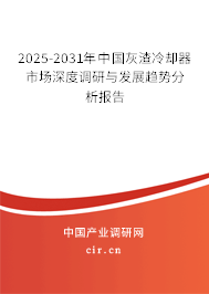 2025-2031年中國灰渣冷卻器市場深度調(diào)研與發(fā)展趨勢分析報(bào)告