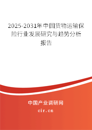 2025-2031年中國(guó)貨物運(yùn)輸保險(xiǎn)行業(yè)發(fā)展研究與趨勢(shì)分析報(bào)告