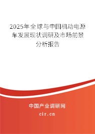 2025年全球與中國機動電源車發(fā)展現(xiàn)狀調(diào)研及市場前景分析報告