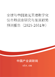 全球與中國激光三維數(shù)字化儀市場調(diào)查研究與發(fā)展趨勢預(yù)測報告（2025-2031年）
