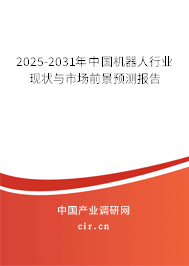 2025-2031年中國機(jī)器人行業(yè)現(xiàn)狀與市場(chǎng)前景預(yù)測(cè)報(bào)告