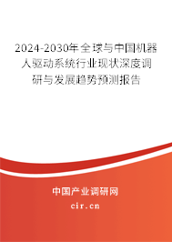 2024-2030年全球與中國(guó)機(jī)器人驅(qū)動(dòng)系統(tǒng)行業(yè)現(xiàn)狀深度調(diào)研與發(fā)展趨勢(shì)預(yù)測(cè)報(bào)告
