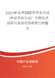 2025年版中國家用中央空調(diào)(戶式中央空調(diào))市場現(xiàn)狀調(diào)研與發(fā)展前景趨勢分析報告 2025年版中國家用中央空調(diào)(戶式中央空調(diào))市場現(xiàn)狀調(diào)研與發(fā)展前景趨勢分析報告
