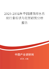 2025-2031年中國建筑排水系統(tǒng)行業(yè)現(xiàn)狀與前景趨勢分析報(bào)告