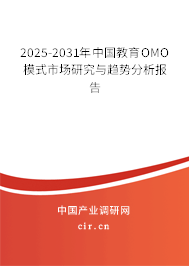2025-2031年中國教育OMO模式市場研究與趨勢分析報告