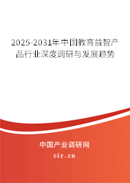2025-2031年中國教育益智產(chǎn)品行業(yè)深度調(diào)研與發(fā)展趨勢 2025-2031年中國教育益智產(chǎn)品行業(yè)深度調(diào)研與發(fā)展趨勢