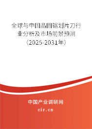 全球與中國晶圓鋸劃片刀行業(yè)分析及市場(chǎng)前景預(yù)測(cè)（2025-2031年）
