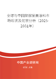 全球與中國聚脲屋面涂料市場(chǎng)現(xiàn)狀及前景分析（2025-2031年）
