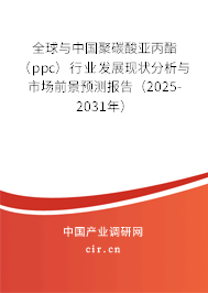 全球與中國聚碳酸亞丙酯（ppc）行業(yè)發(fā)展現(xiàn)狀分析與市場前景預(yù)測報(bào)告（2025-2031年）