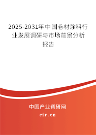 2025-2031年中國(guó)卷材涂料行業(yè)發(fā)展調(diào)研與市場(chǎng)前景分析報(bào)告