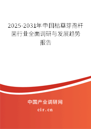 2025-2031年中國枯草芽孢桿菌行業(yè)全面調(diào)研與發(fā)展趨勢報告 2025-2031年中國枯草芽孢桿菌行業(yè)全面調(diào)研與發(fā)展趨勢報告