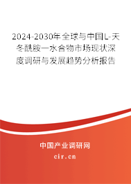 2024-2030年全球與中國L-天冬酰胺一水合物市場現(xiàn)狀深度調研與發(fā)展趨勢分析報告
