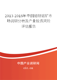 2013-2018年中國蠟硅錳礦市場調(diào)研分析及產(chǎn)業(yè)投資風(fēng)險評估報告