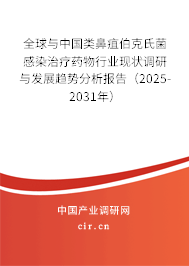全球與中國(guó)類(lèi)鼻疽伯克氏菌感染治療藥物行業(yè)現(xiàn)狀調(diào)研與發(fā)展趨勢(shì)分析報(bào)告（2025-2031年）